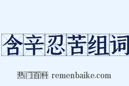 含辛忍苦组词是什么意思的图片